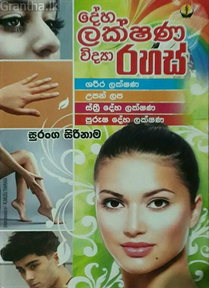 දේහ ලක්ෂණ විද්‍යා රහස්