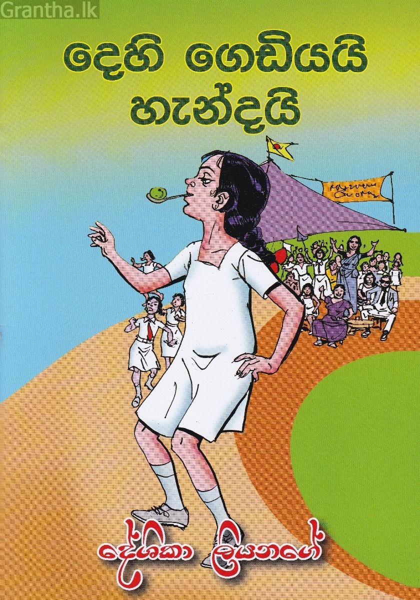 දෙහි ගෙඩියයි හැන්දයි