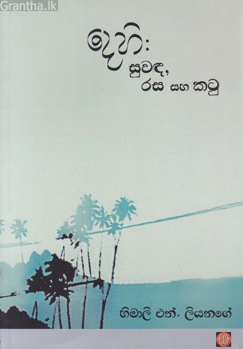 දෙහි: සුවඳ, රස සහ කටු
