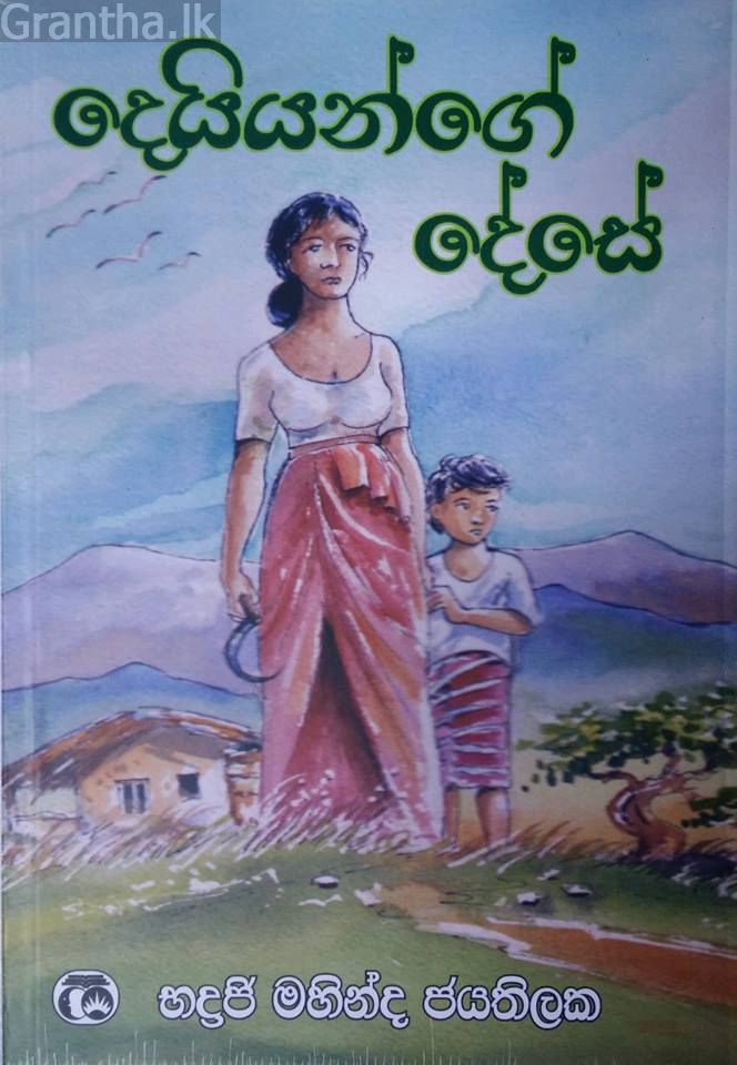 දෙයියන්ගේ දේසේ