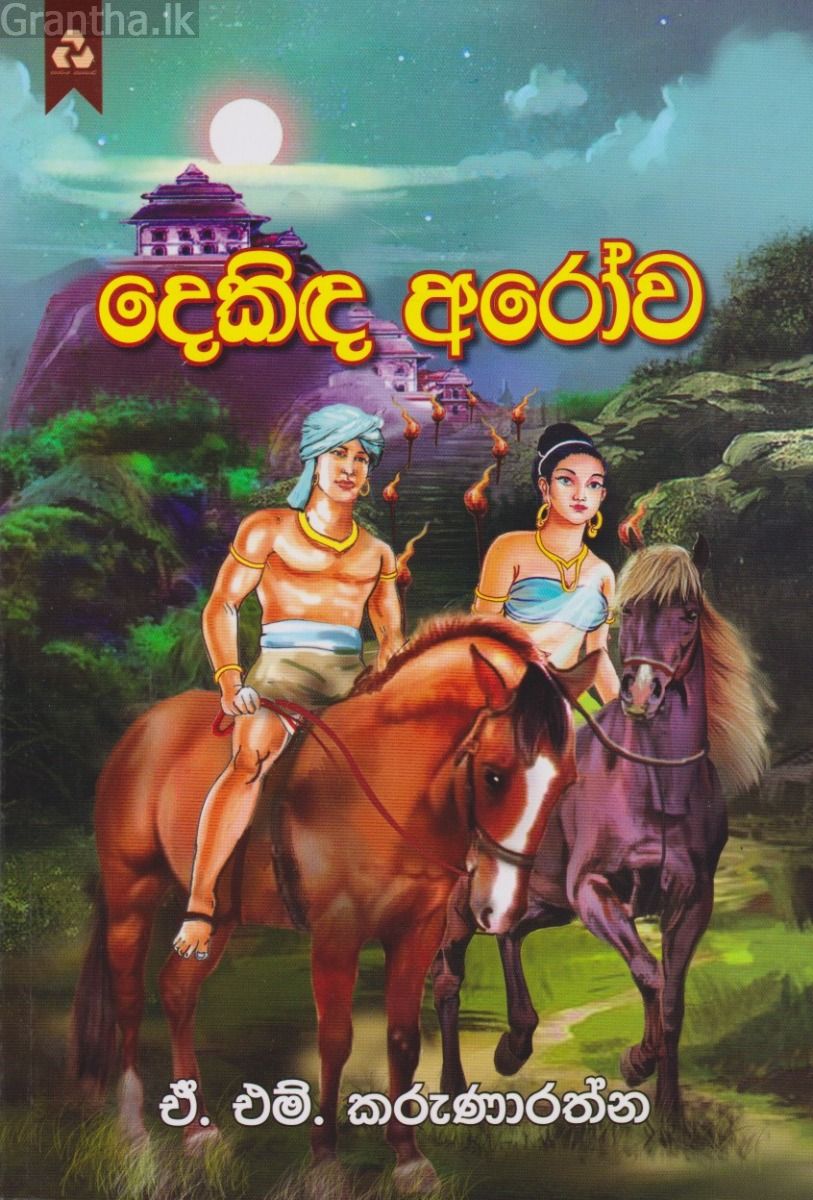දෙකිඳ අරෝව