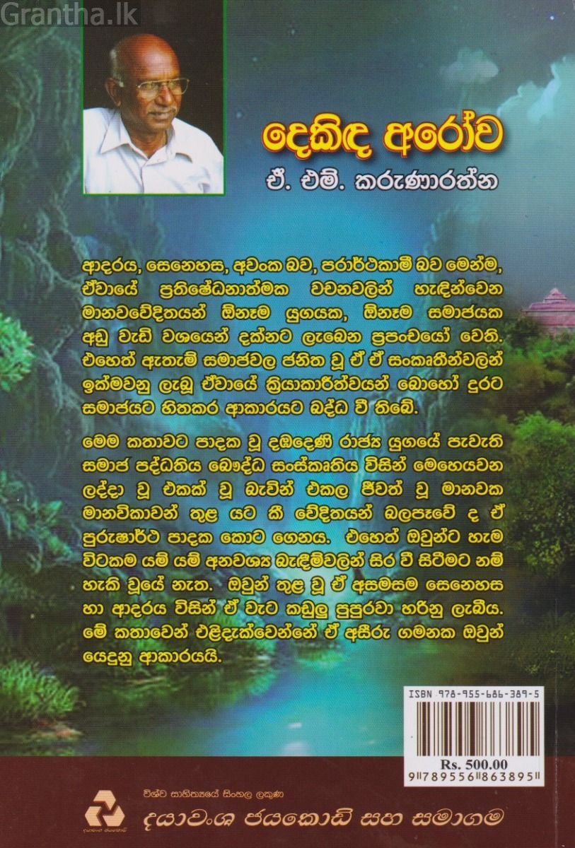 දෙකිඳ අරෝව