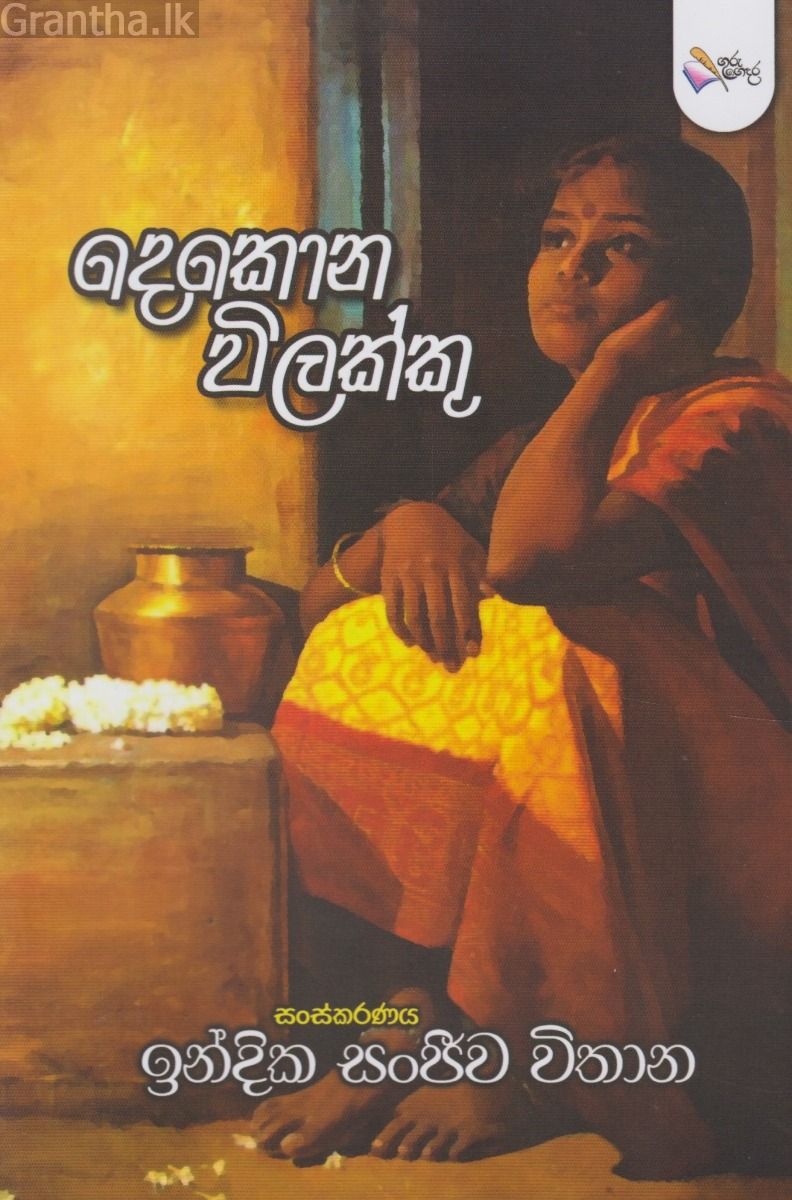 දෙකොන විලක්කු