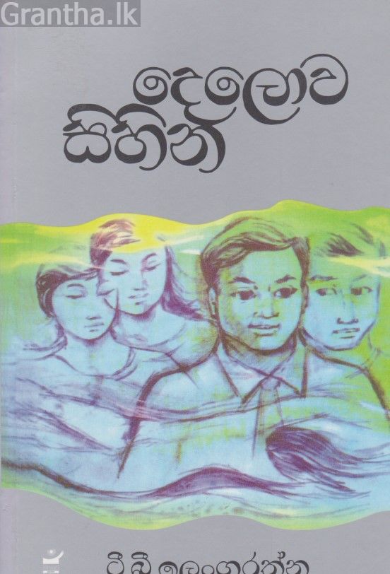 දෙලොව සිහින