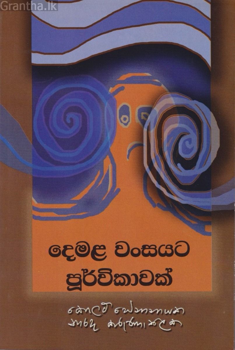 දෙමළ වංසයට පූර්විකාවක්