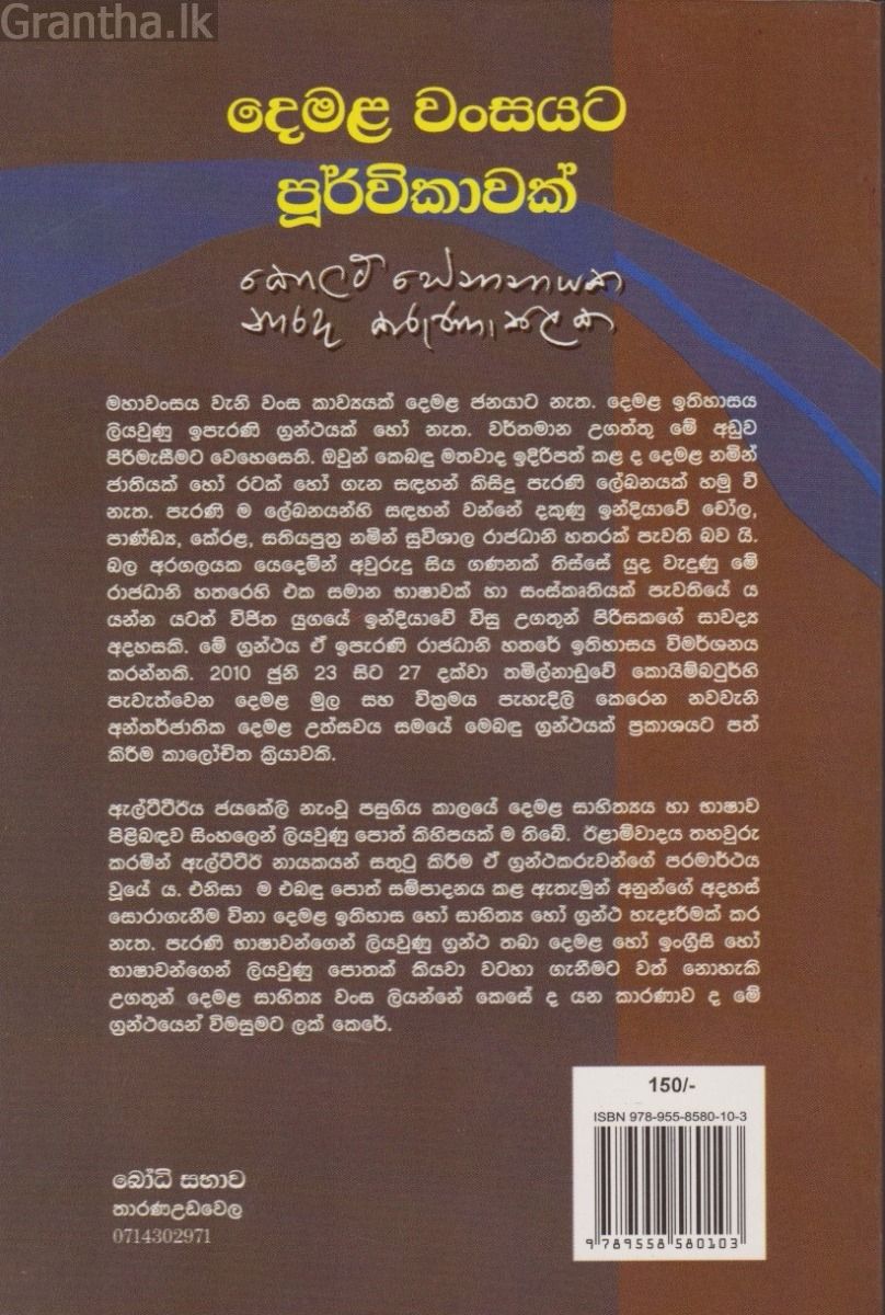 දෙමළ වංසයට පූර්විකාවක්