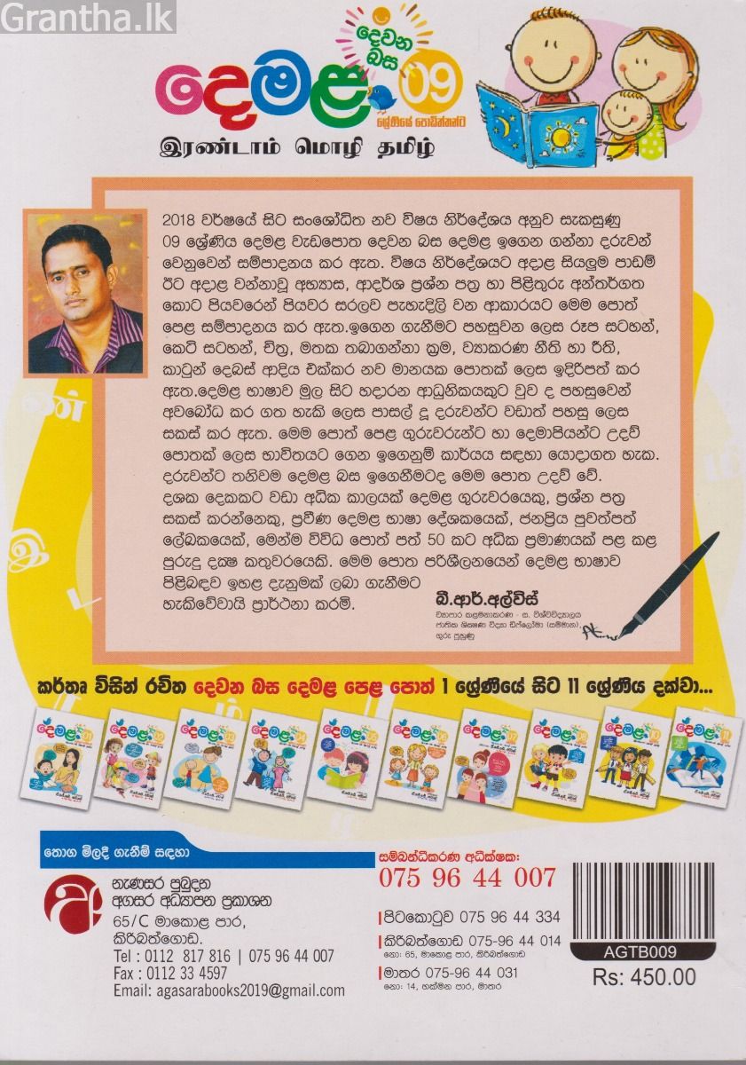 දෙවන බස දෙමළ - 09 ශ්‍රේණිය 
