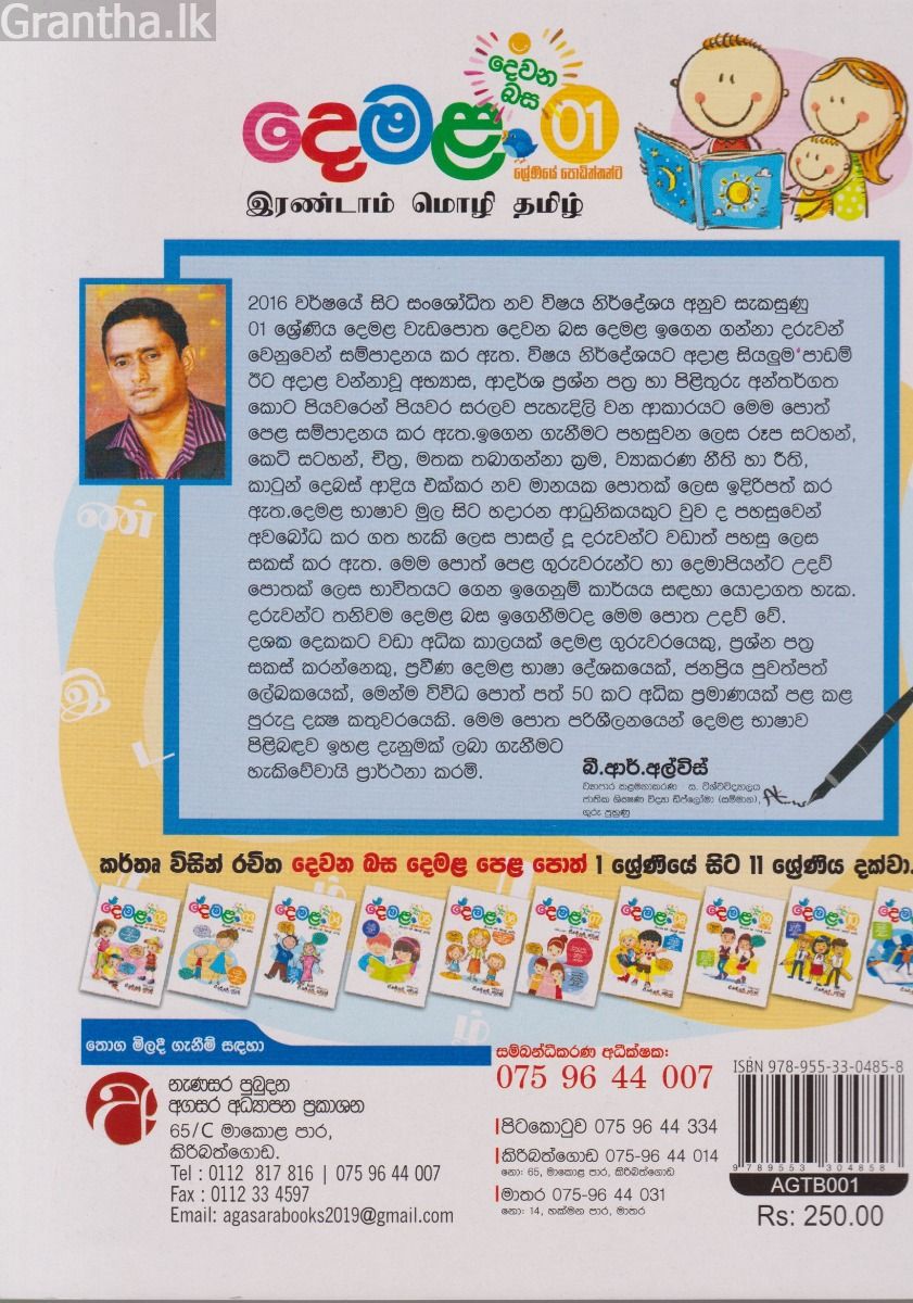 දෙවන බස දෙමළ - 01 ශ්‍රේණිය 
