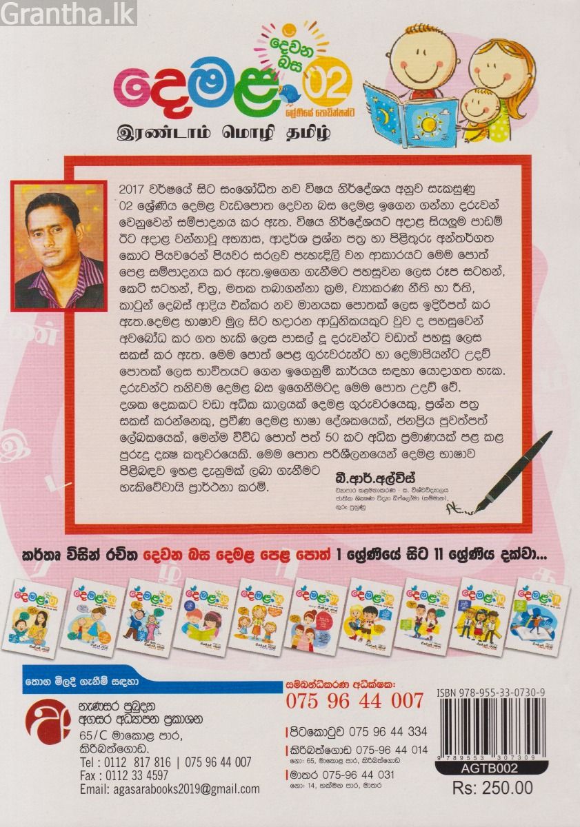 දෙවන බස දෙමළ - 02 ශ්‍රේණිය 