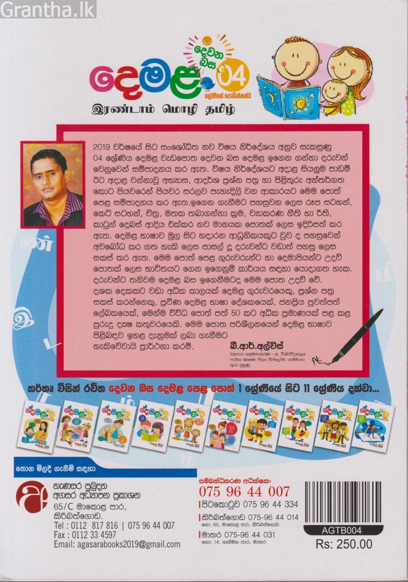 දෙවන බස දෙමළ - 04 ශ්‍රේණිය 