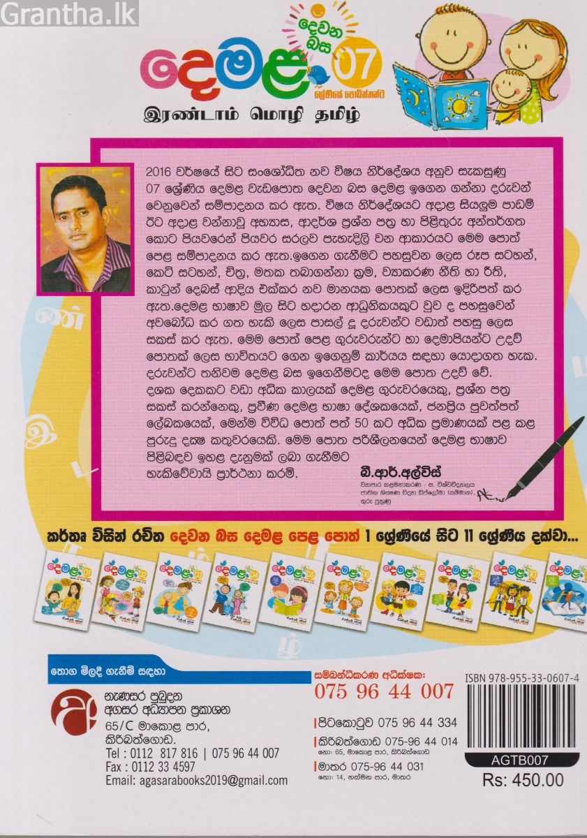 දෙවන බස දෙමළ - 07 ශ්‍රේණිය 