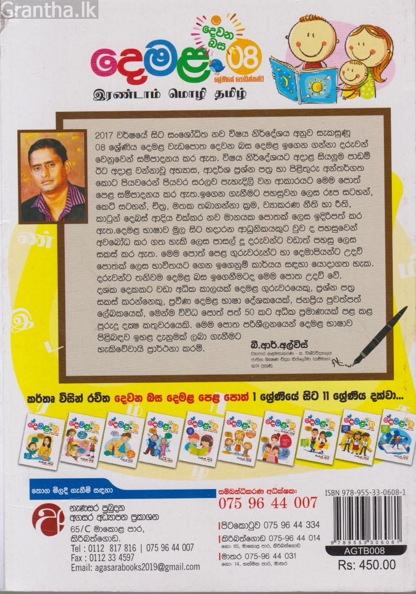 දෙවන බස දෙමළ - 08 ශ්‍රේණිය 