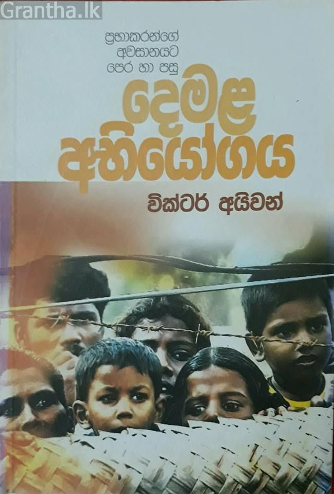දෙමළ අභියෝගය