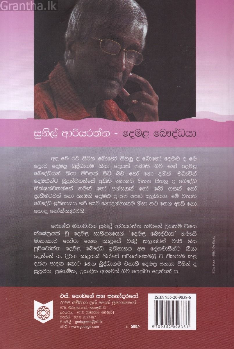 දෙමළ බෞද්ධයා 