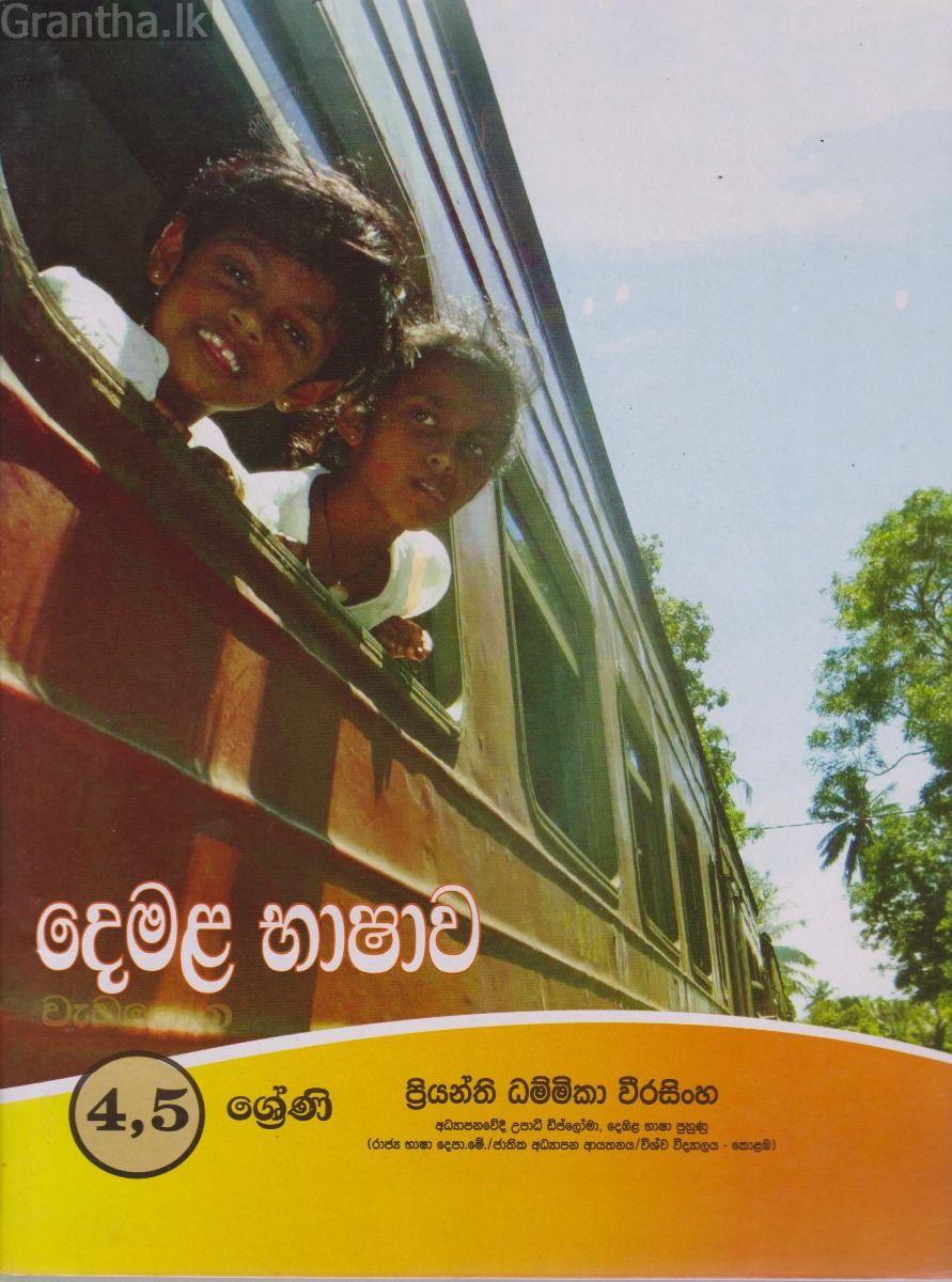 දෙමළ භාෂාව 4,5 ශ්‍රේණි 
