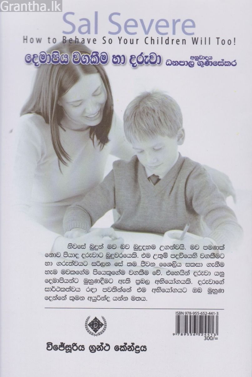 දෙමාපිය වගකීම හා දරුවා