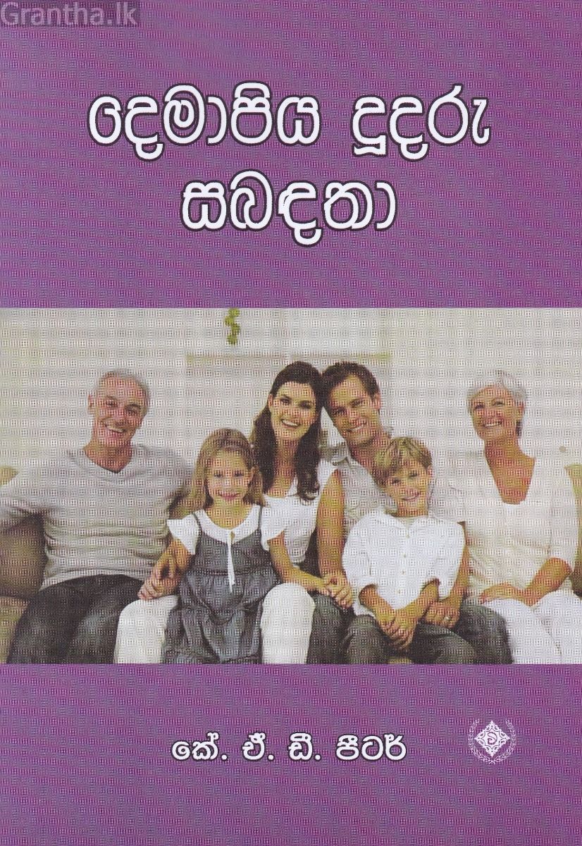 දෙමාපිය දූදරු සබඳතා