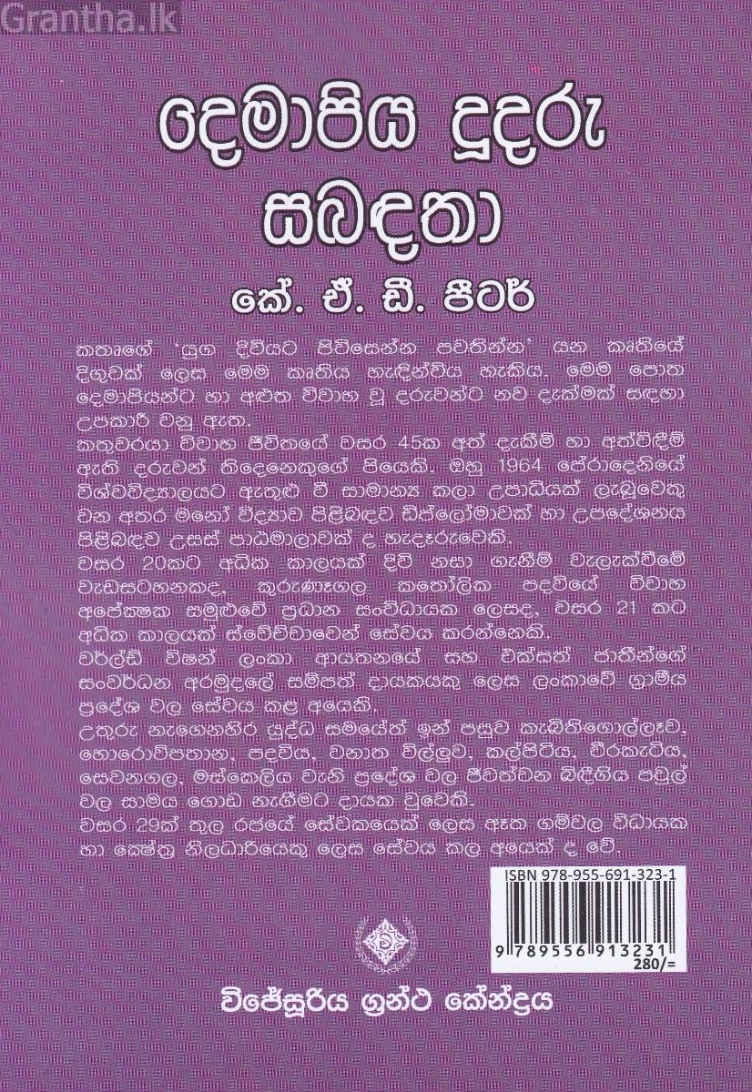 දෙමාපිය දූදරු සබඳතා