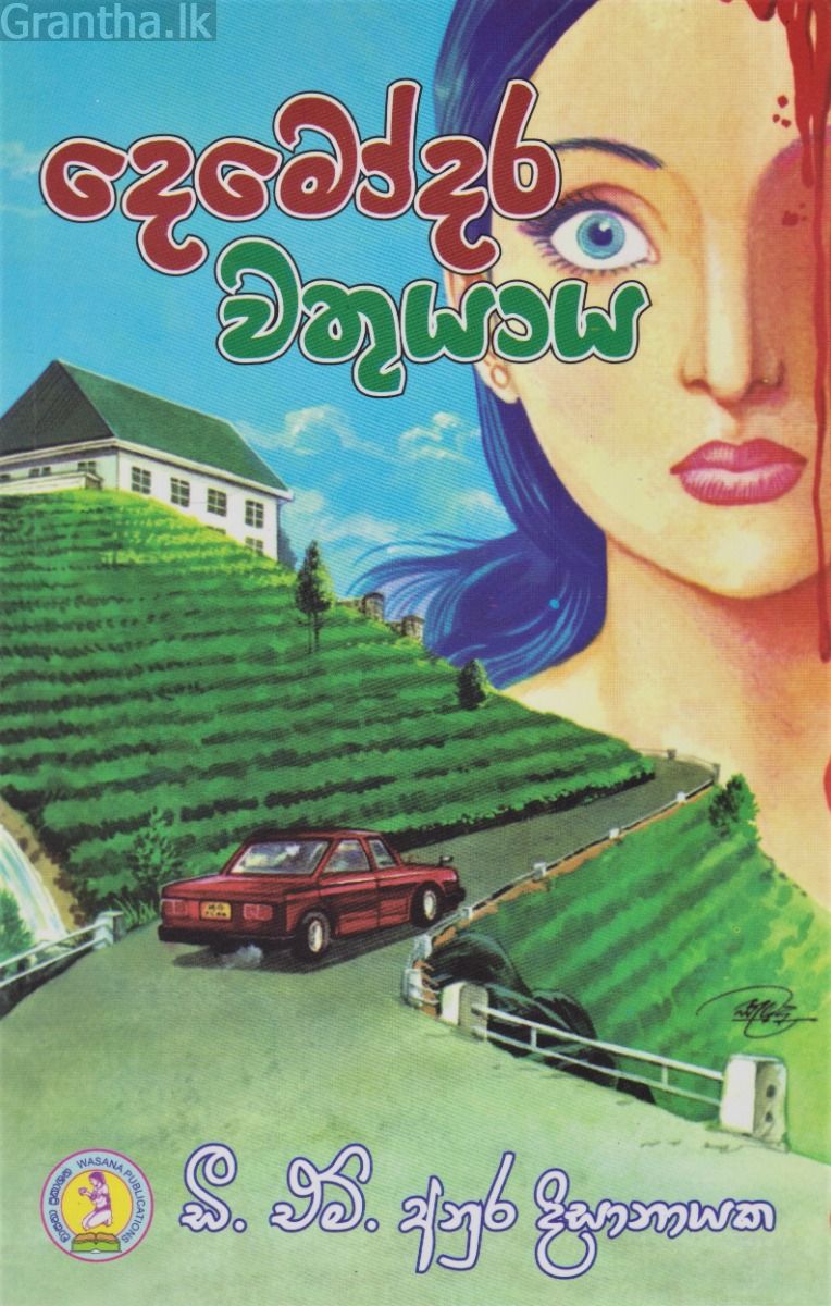 දෙමෝදර වතුයාය