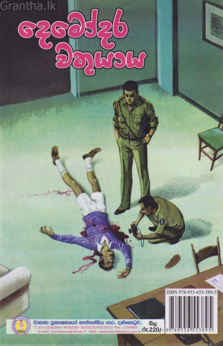 දෙමෝදර වතුයාය