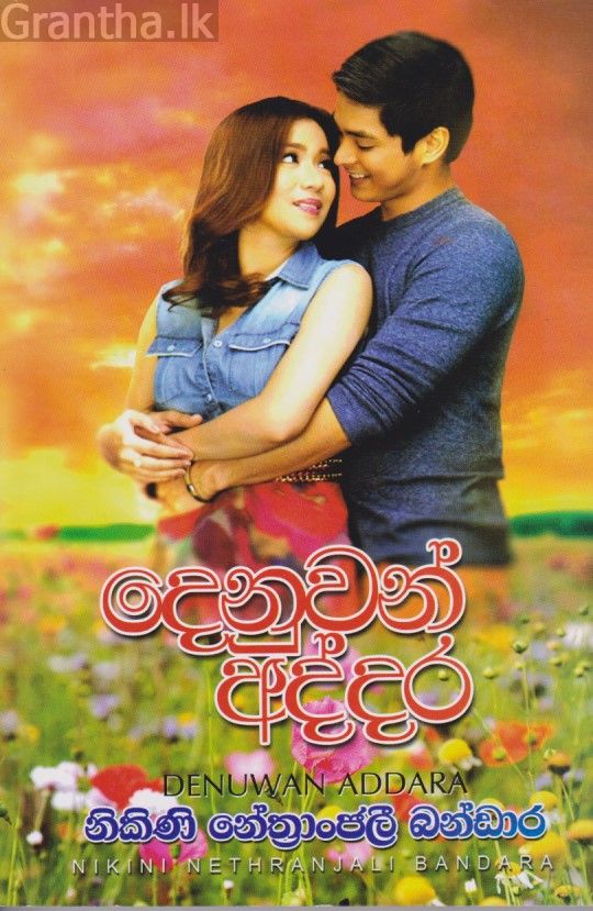 දෙනුවන් අද්දර 