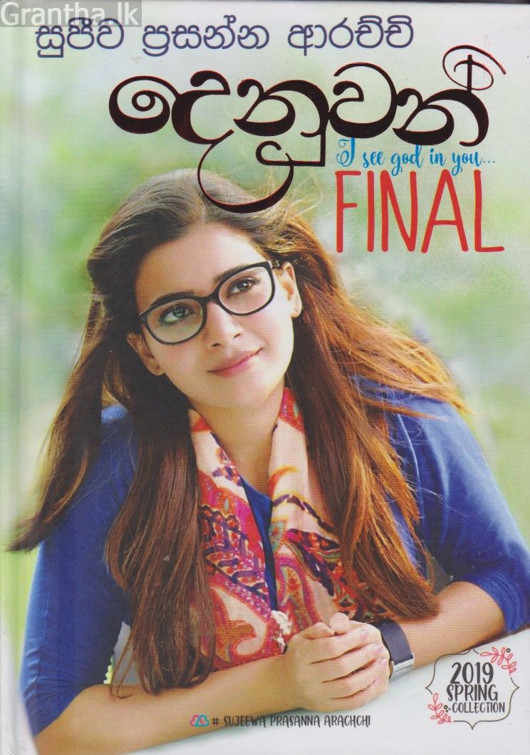 දෙනුවන් - final