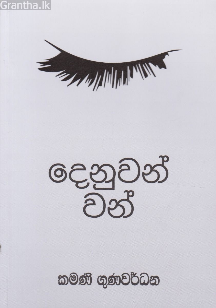 දෙනුවන් වන්