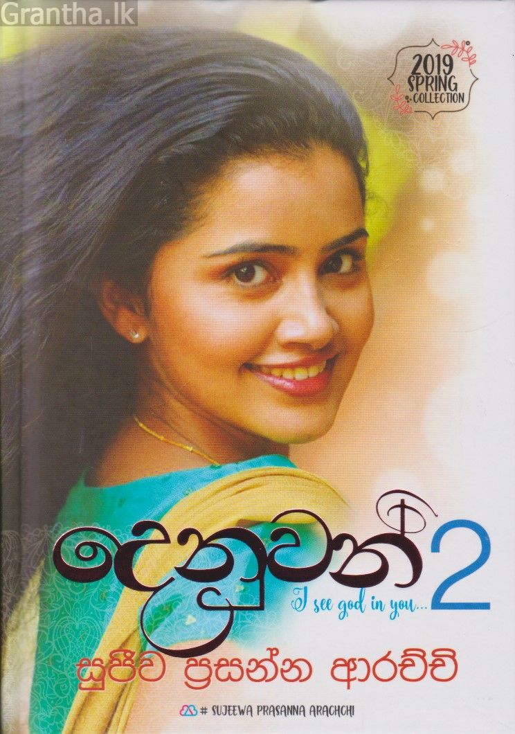 දෙනුවන් - 2