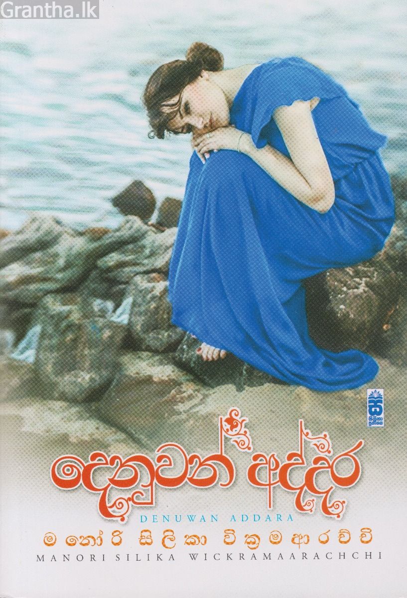 දෙනුවන් අද්දර