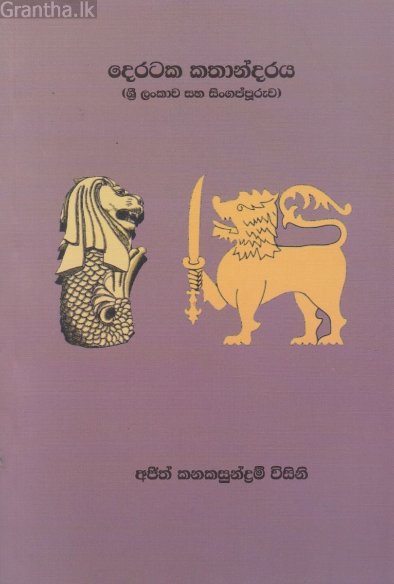 දෙරටක කතාන්දරය