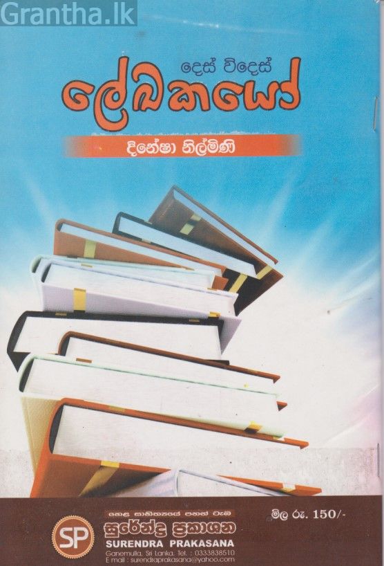දෙස් විදෙස් ලේඛකයෝ 