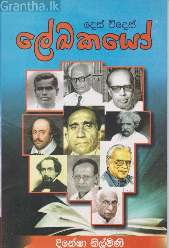 දෙස් විදෙස් ලේඛකයෝ 