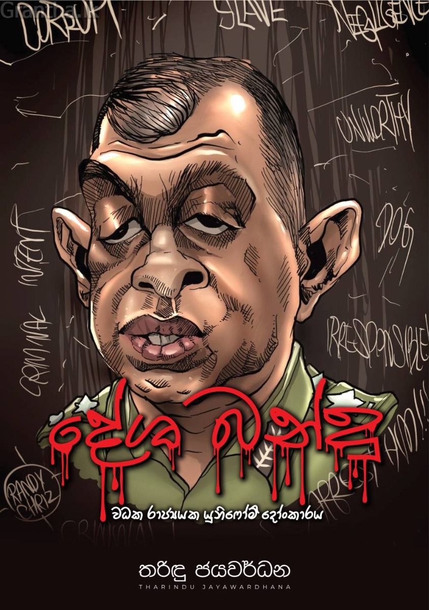 දේශ බන්දු