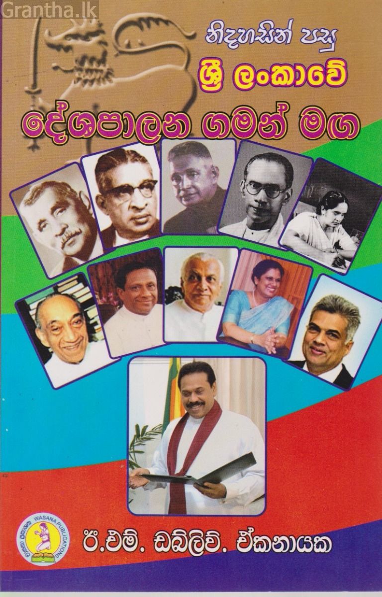 ශ්‍රී ලංකාවේ දේශපාලන ගමන් මඟ