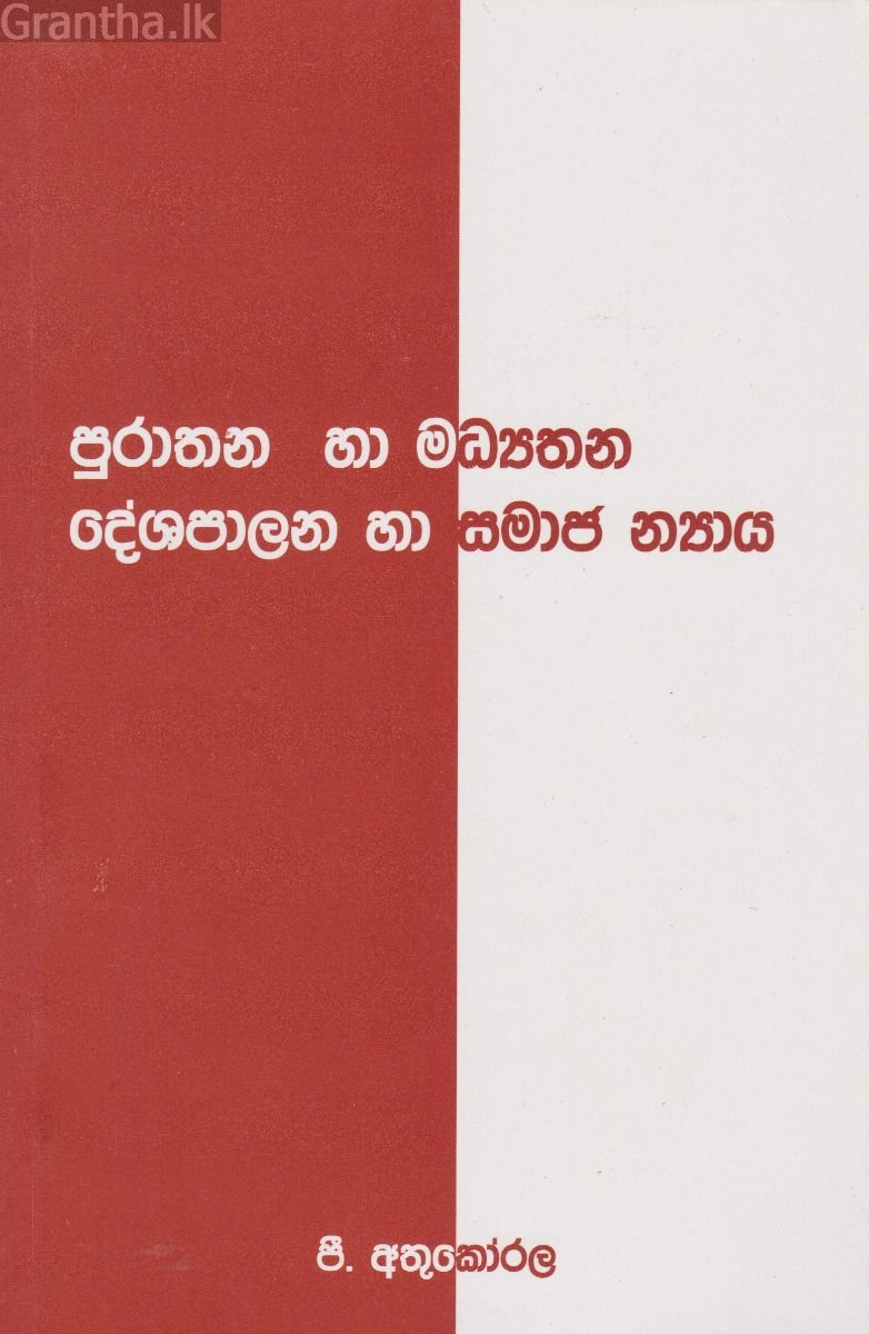 පුරාතන හා මධ්‍යතන දේශපාලන හා සමාජ න්‍යාය