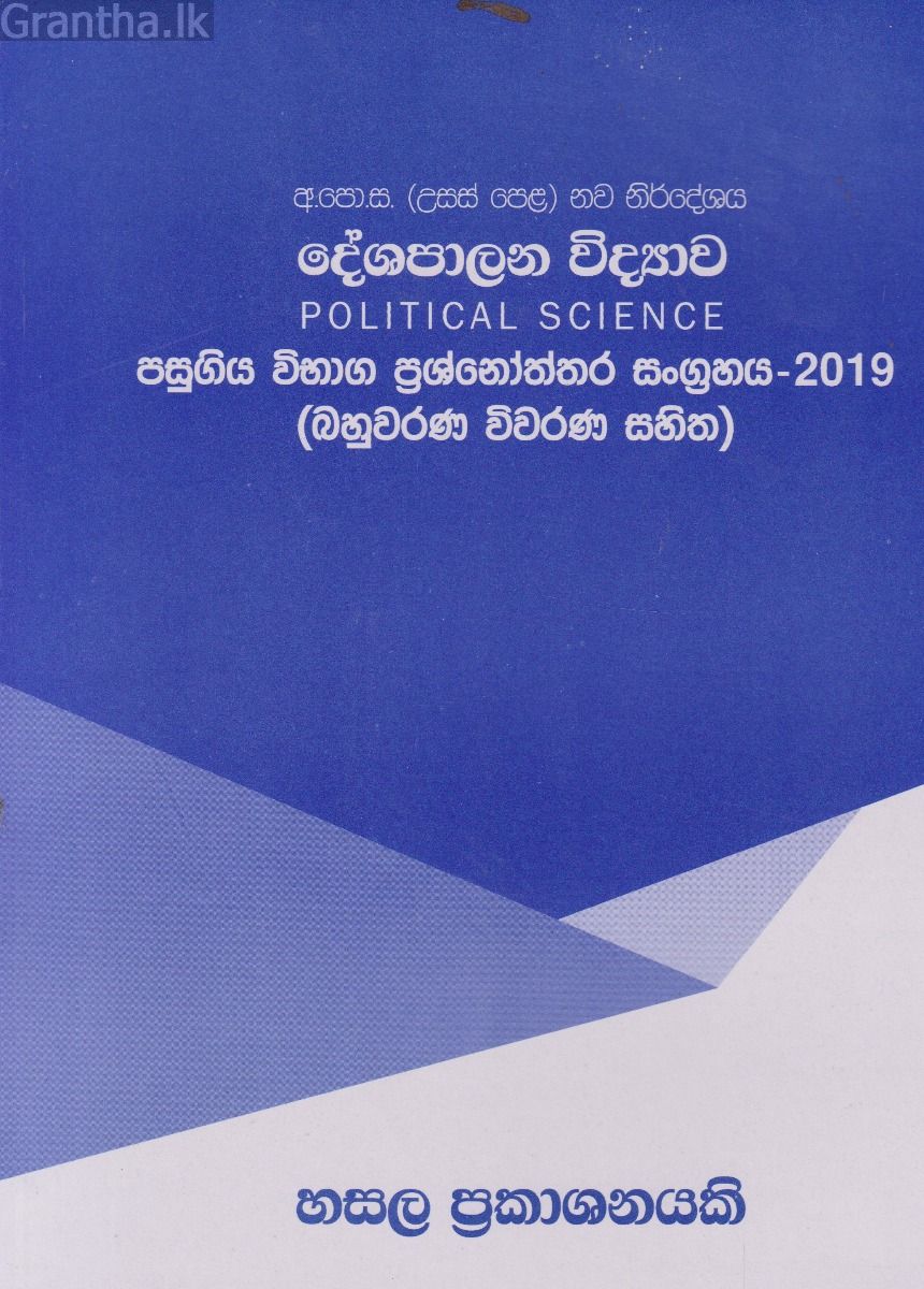 දේශපාලන විද්‍යාව - උසස් පෙළ පසුගිය විභාග ප්‍රශ්නෝත්තර 2019-බහුවරණ