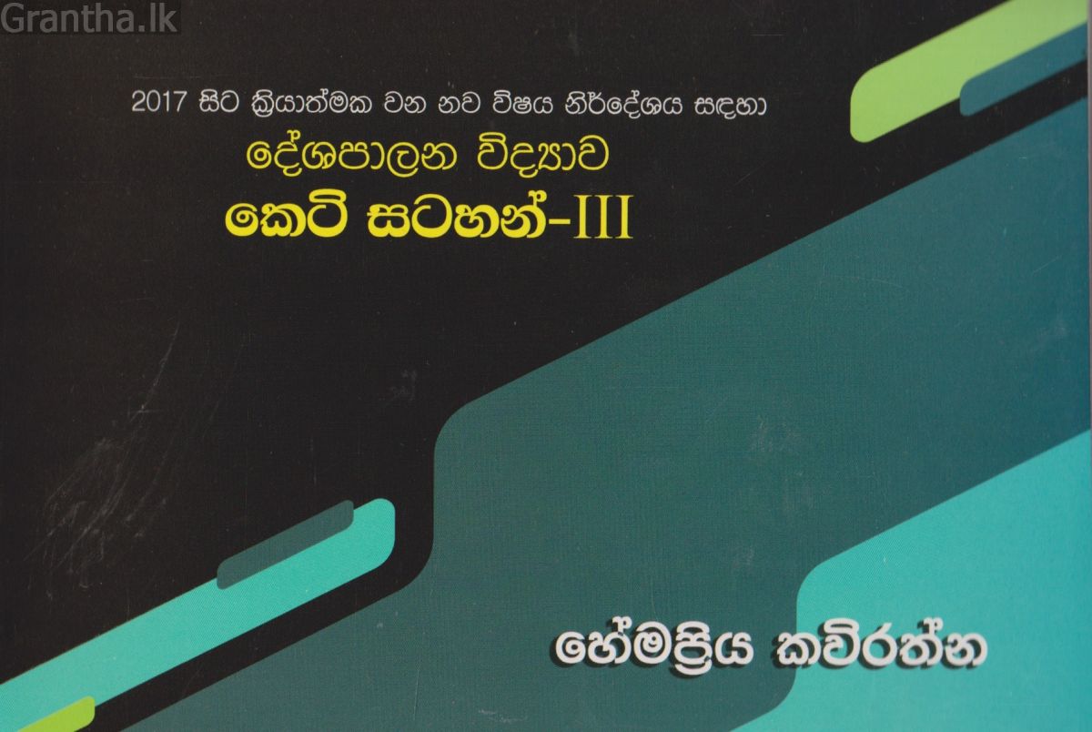 දේශපාලන විද්‍යාව කෙටි සටහන් - III