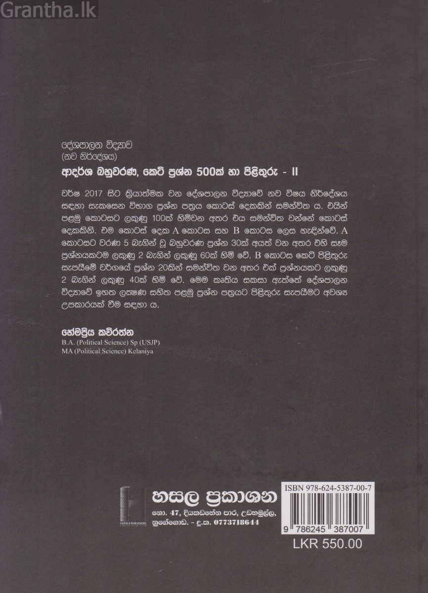 දේශපාලන විද්‍යාව - උසස් පෙළ නව නිර්දේශය ආදර්ශ බහුවරණ - 500 II