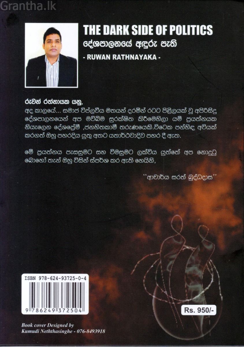 දේශපාලනයේ අඳුරු පැති