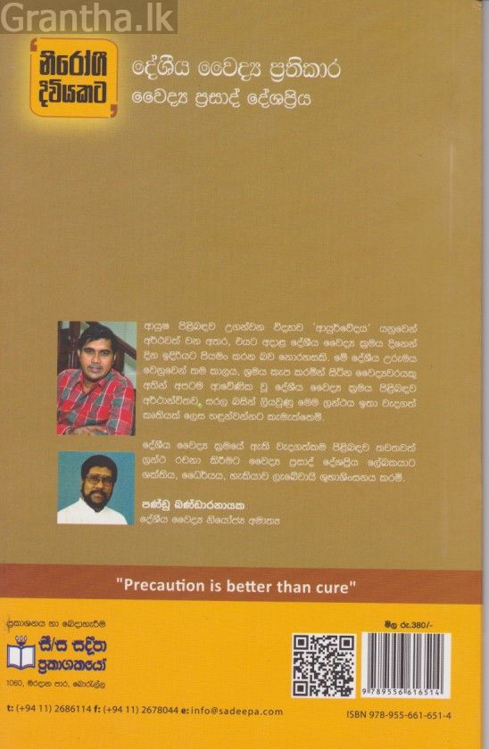 දේශීය වෛද්‍ය ප්‍රතිකාර 
