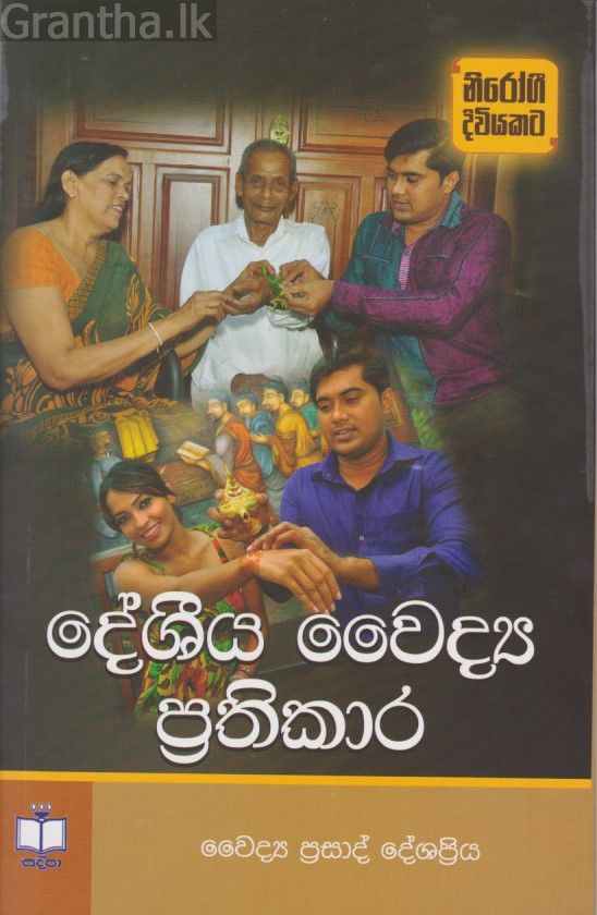දේශීය වෛද්‍ය ප්‍රතිකාර 