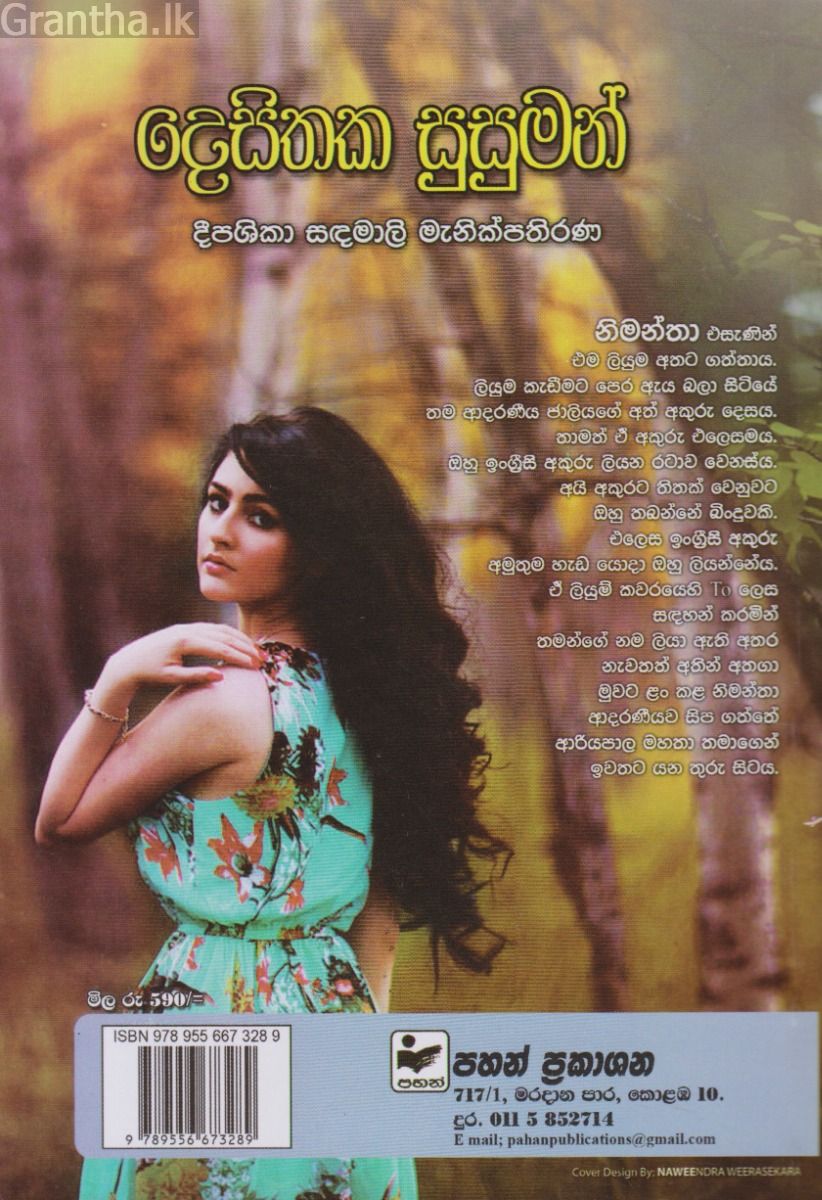 දෙසිතක සුසුමන්