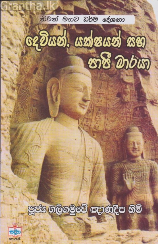 දෙවියන්, යක්ෂයන් හා පාපී මාරයා 