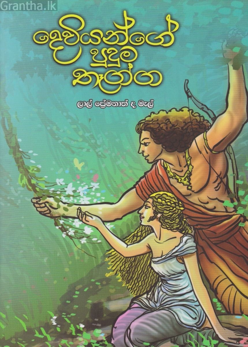 දෙවියන්ගේ පුදුම තෑග්ග