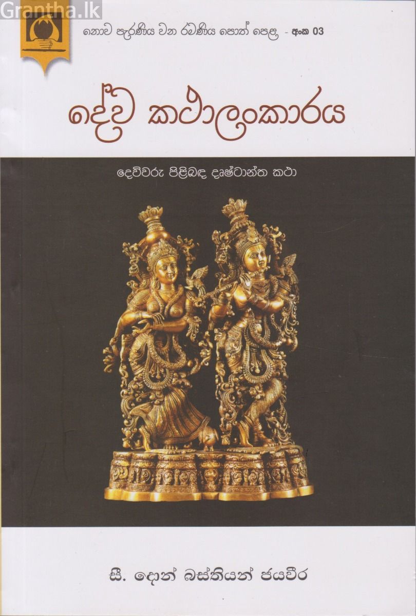 දේව කථාලංකාරය