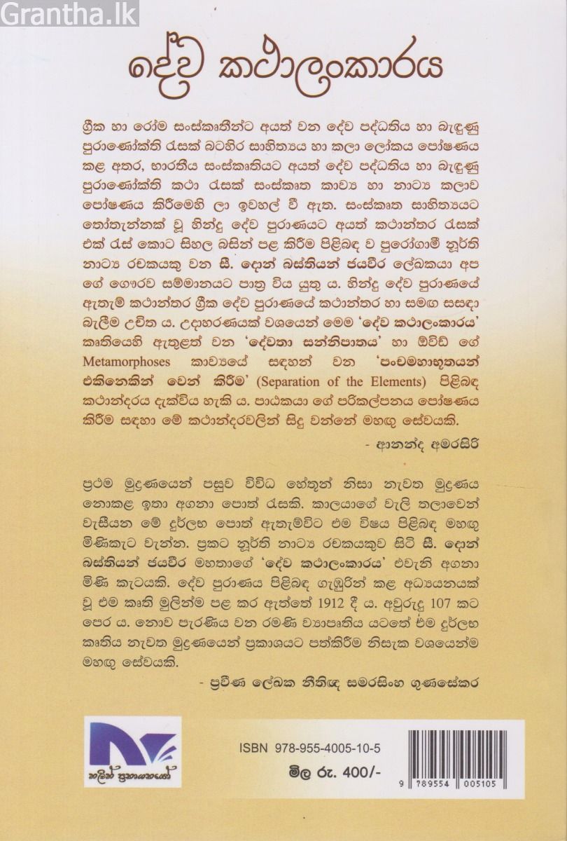 දේව කථාලංකාරය