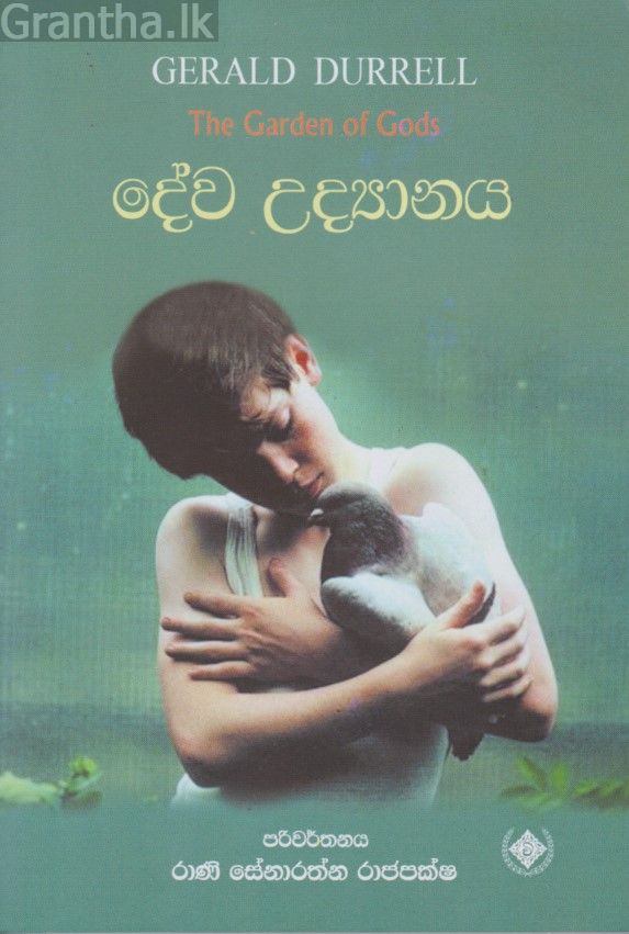 දේව උද්‍යානය