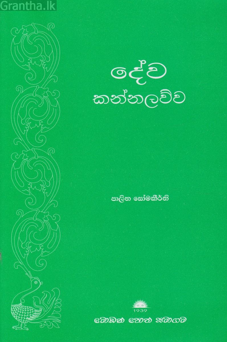දේව කන්නලව්ව