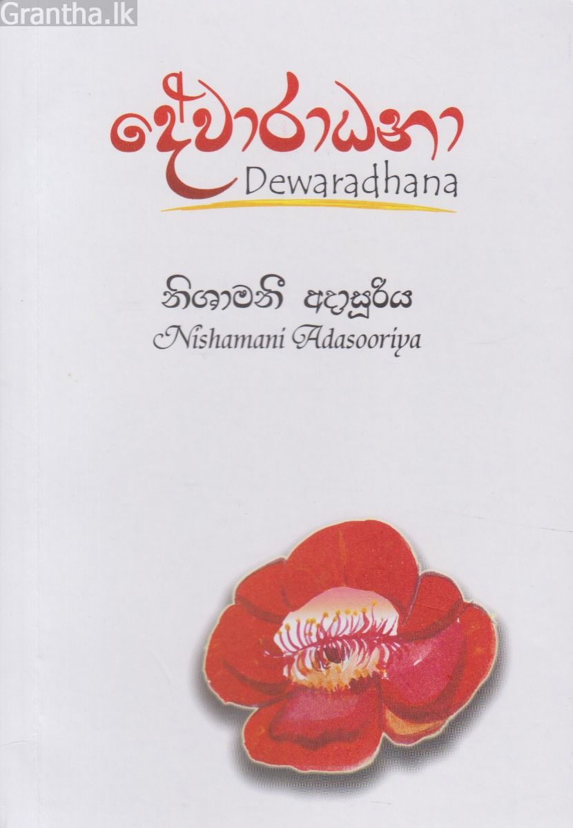 දේවාරාධනා