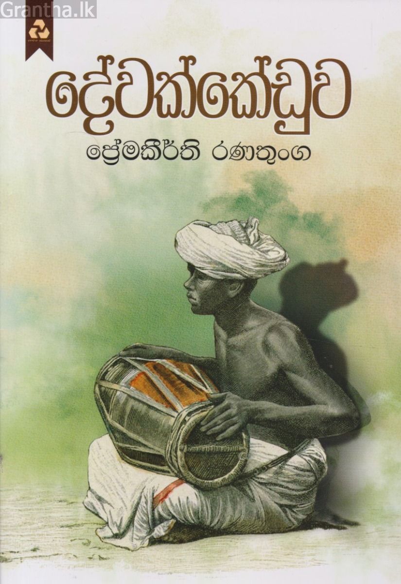 දේවක්කේඩුව